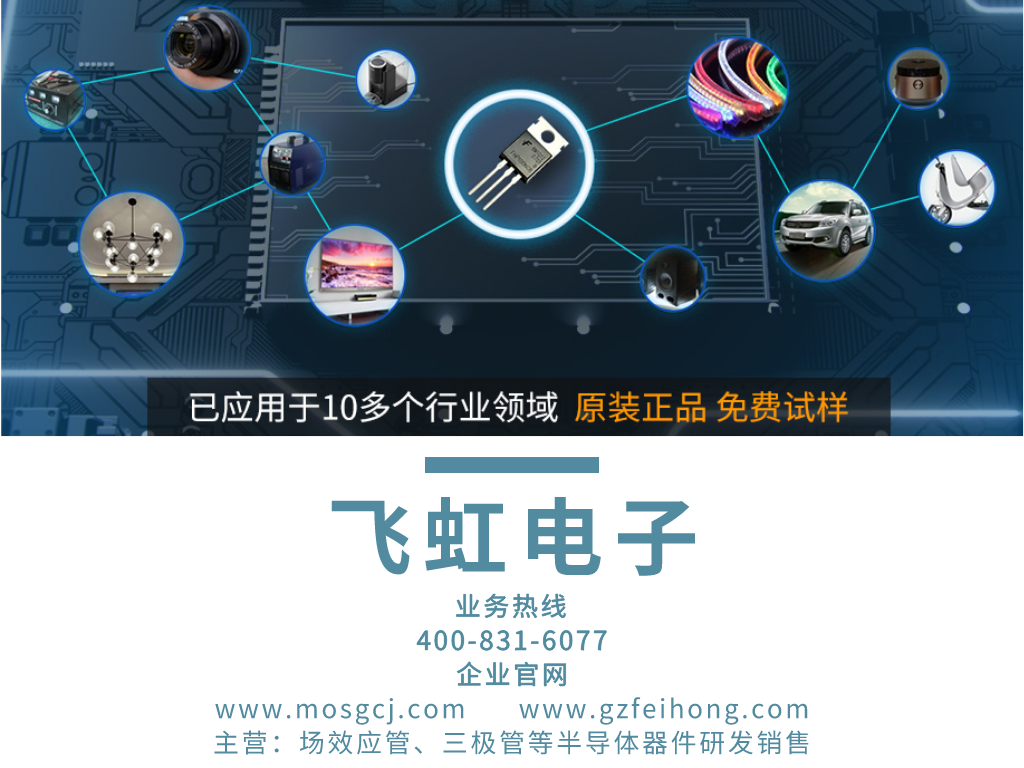 飛虹半導體的MOS管